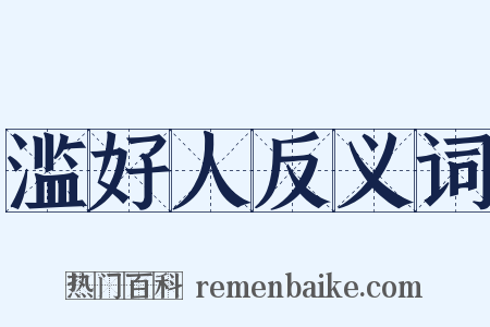 滥好人反义词是什么意思的图片